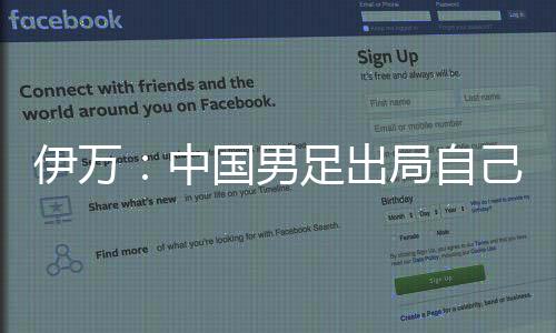 伊万：中国男足出局自己会承担非常大的责任