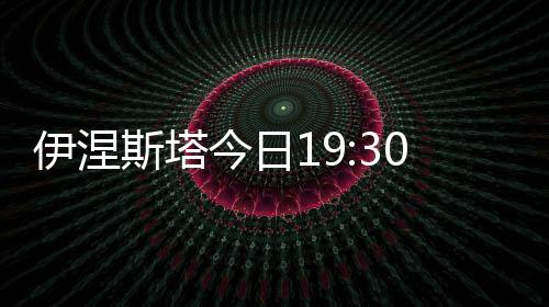 伊涅斯塔今日19:30开发布会宣布决定 巴萨全队都出席!
