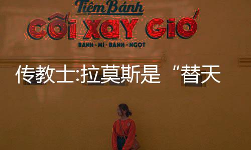 传教士:拉莫斯是“替天行道” 萨拉赫违反了斋戒