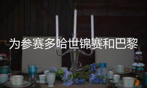 为参赛多哈世锦赛和巴黎奥运会 中国花游队展开选拔