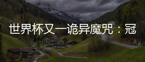 世界杯又一诡异魔咒：冠军杀手4年后无法参加世界杯正赛