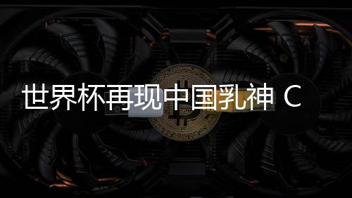 世界杯再现中国乳神 C罗粉丝傲人胸部看台上抢镜