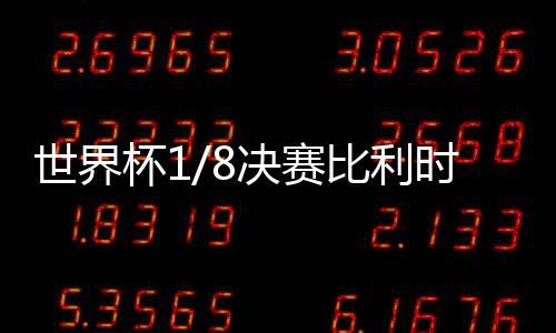 世界杯1/8决赛比利时3
