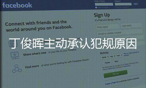 丁俊晖主动承认犯规原因始末 全场观众给他20秒掌声