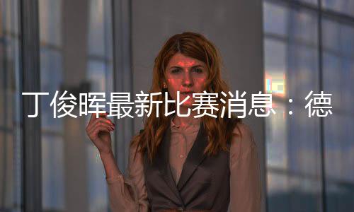 丁俊晖最新比赛消息：德国赛连输四局无缘四强