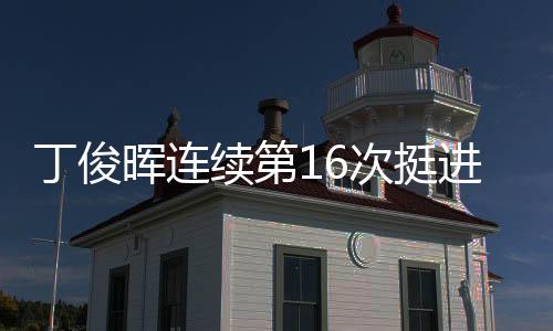 丁俊晖连续第16次挺进世锦赛正赛