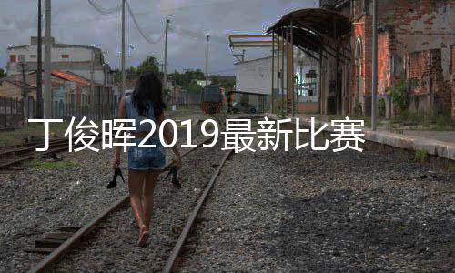 丁俊晖2019最新比赛消息：与颜丙涛晋级 周跃龙被淘汰