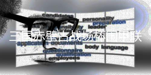 三国赤壁古战场杯围甲联赛第13轮：柯洁胜王世一