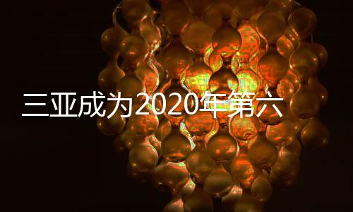 三亚成为2020年第六届亚洲沙滩运动会举办城市
