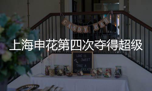 上海申花第四次夺得超级杯冠军