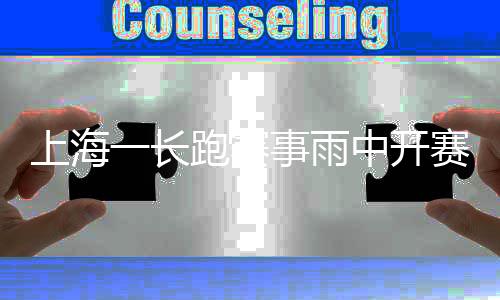 上海一长跑赛事雨中开赛 选手吐槽趟水奔跑