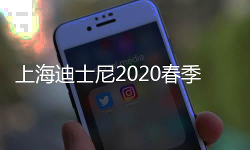 上海迪士尼2020春季活动时间 将举办“奇跑”赛事