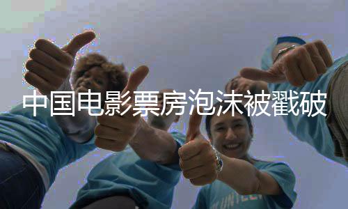 中国电影票房泡沫被戳破 影业公司“出海取经”