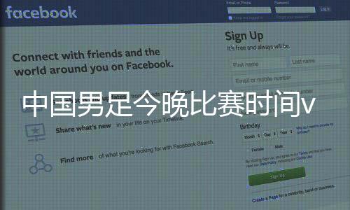 中国男足今晚比赛时间vs马尔代夫视频直播地址 国足对马尔代夫观看入口