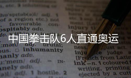 中国拳击队6人直通奥运 拳击资格赛中国队获4金2铜