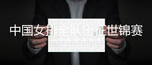 中国女排全队出征世锦赛 目标力争六强