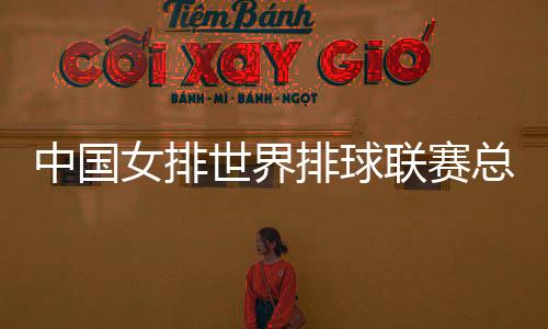 中国女排世界排球联赛总决赛14人大名单阵容