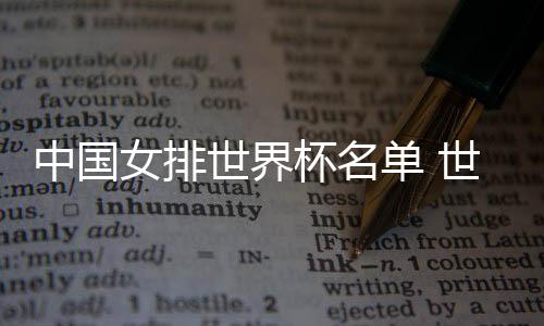 中国女排世界杯名单 世界杯中国女排25人大名单阵容一览