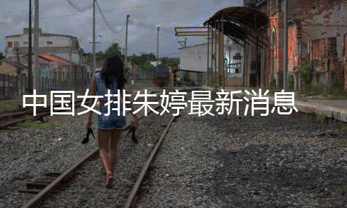 中国女排朱婷最新消息 朱婷10分帮助瓦基弗欧冠两连胜