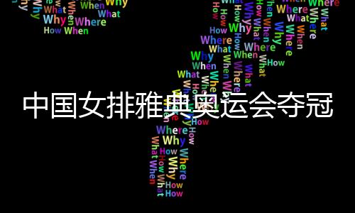 中国女排雅典奥运会夺冠20周年 “黄金一代”聚首