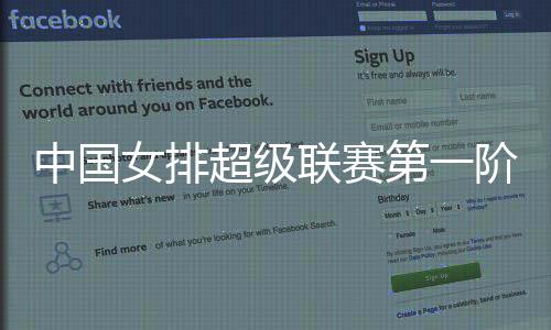 中国女排超级联赛第一阶段赛事结果一览 卫冕冠军天津女排取开门红