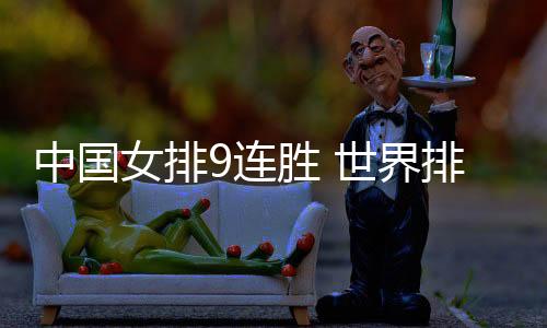 中国女排9连胜 世界排球联赛江门站完胜土耳其队