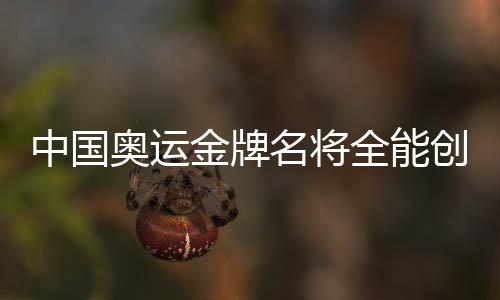 中国奥运金牌名将全能创业：当模特上综艺 做老总