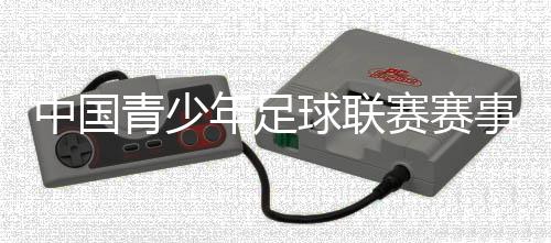 中国青少年足球联赛赛事标识发布