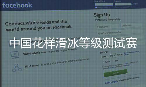 中国花样滑冰等级测试赛第三站哈尔滨站开赛