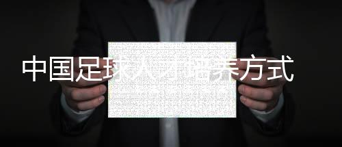 中国足球人才培养方式 足球小将张子奇盼踢出国门