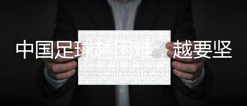 中国足球越困难，越要坚持——专访2023中国金球奖得主武磊