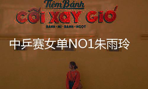 中乒赛女单NO1朱雨玲出局 朱雨玲3