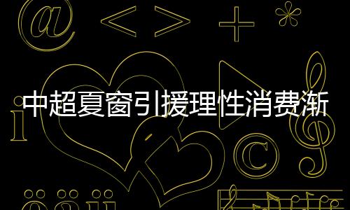 中超夏窗引援理性消费渐成常态 米特里策成标王