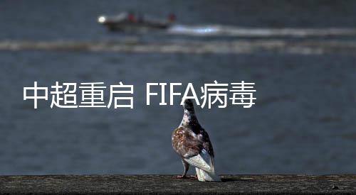 中超重启 FIFA病毒影响几何？国安或许受影响最大