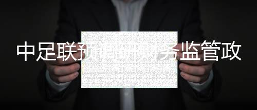 中足联预调研财务监管政策 深化金元足球治理