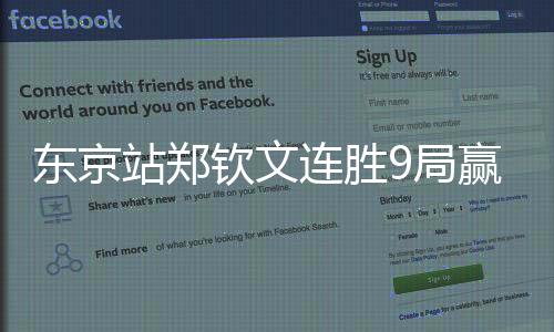 东京站郑钦文连胜9局赢得开门红 女单8强全部出炉