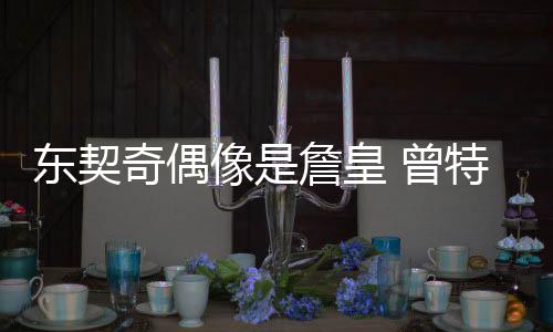 东契奇偶像是詹皇 曾特意到湖人更衣室等签名