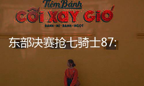 东部决赛抢七骑士87:79凯尔特人全场比赛视频集锦录像回放