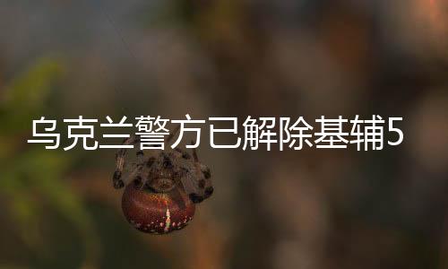 乌克兰警方已解除基辅5座地铁站炸弹威胁