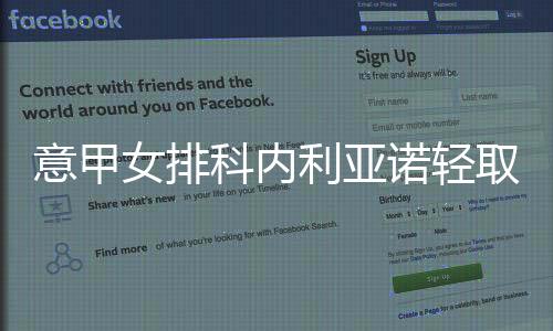 意甲女排科内利亚诺轻取6连胜 朱婷首发13分获MVP