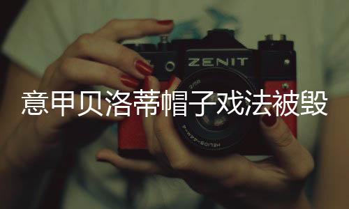 意甲贝洛蒂帽子戏法被毁 梅开二度战胜亚美尼亚