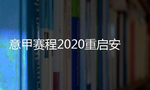 意甲赛程2020重启安排 尤文图斯AC米兰国际米兰时间赛程