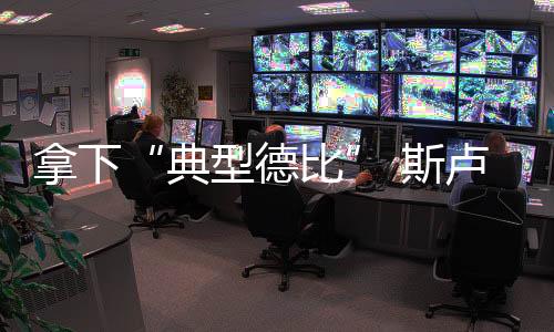 拿下“典型德比” 斯卢茨基直言上海申花赢在……