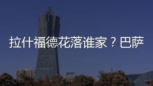 拉什福德花落谁家？巴萨可能与多特蒙德抢人