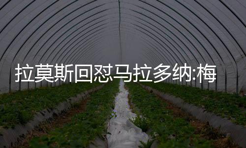 拉莫斯回怼马拉多纳:梅西才是阿根廷史上最佳