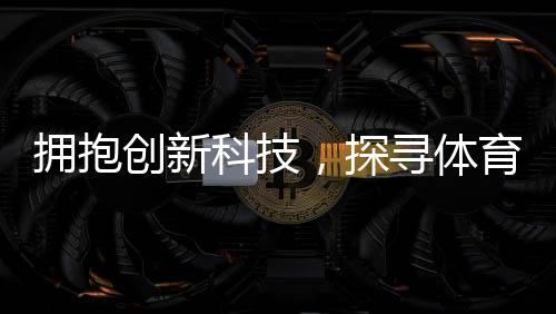 拥抱创新科技，探寻体育变革之路——  第二届LALIGA EXTRATIME体育行业论坛在京成功举办