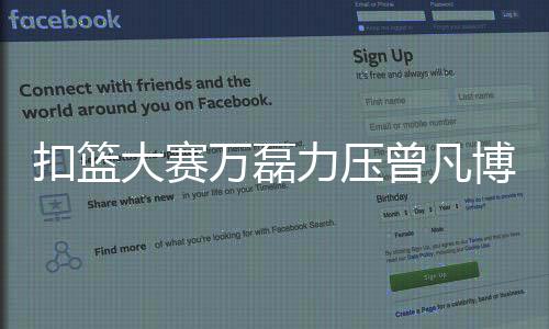 扣篮大赛万磊力压曾凡博夺冠 原帅加冕三分王