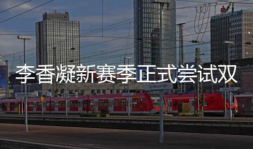 李香凝新赛季正式尝试双人滑 搭档原国青队友解众