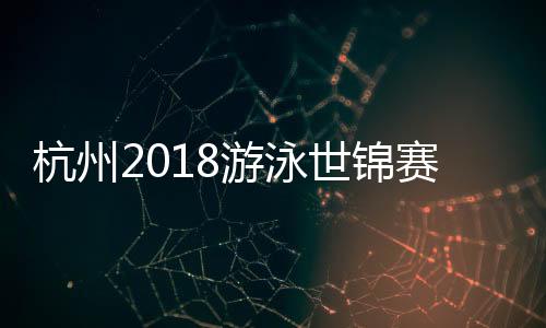 杭州2018游泳世锦赛开幕式孙杨出席 现场中英双语致词
