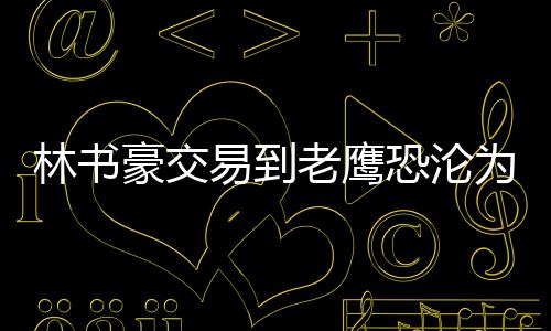 林书豪交易到老鹰恐沦为替补 为辅佐新基石小库里